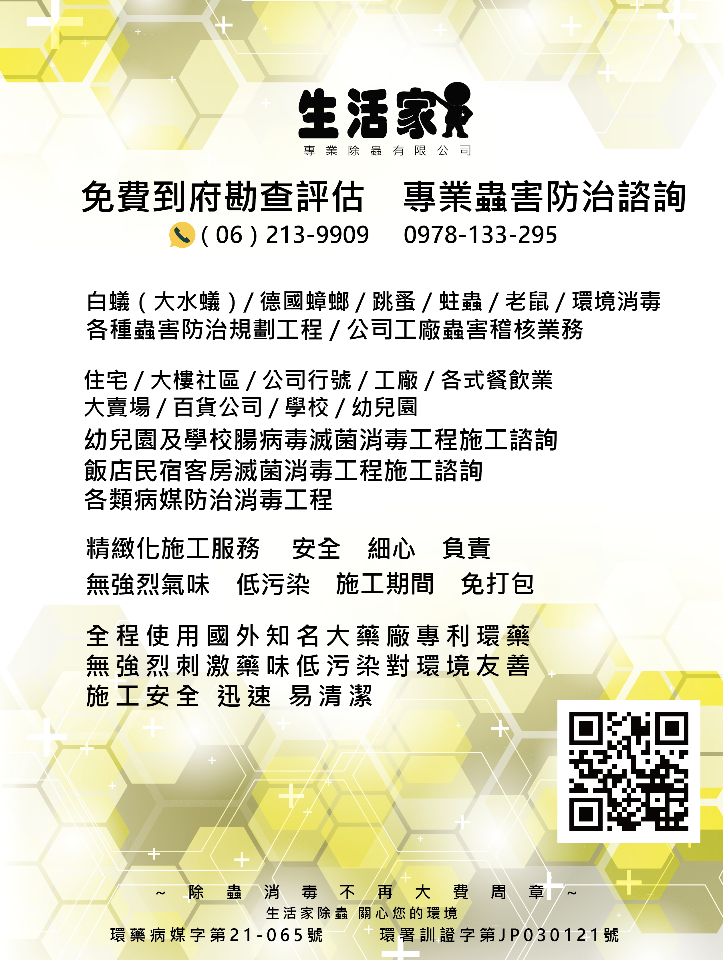 台南 /高雄 /屏東 /嘉義/生活家除蟲施工案例歡迎上網或上FB查詢